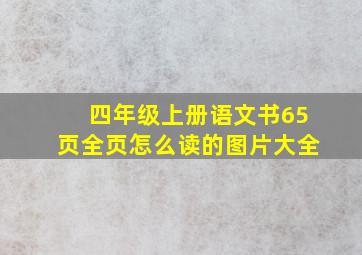 四年级上册语文书65页全页怎么读的图片大全