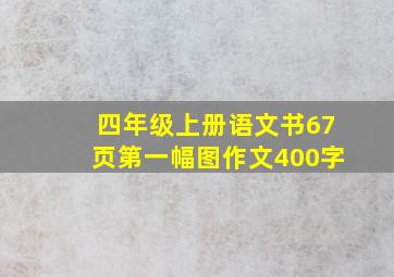 四年级上册语文书67页第一幅图作文400字