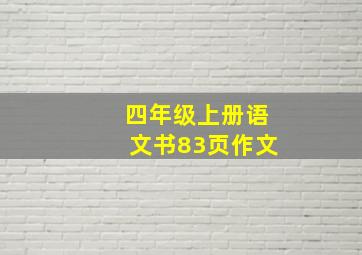 四年级上册语文书83页作文