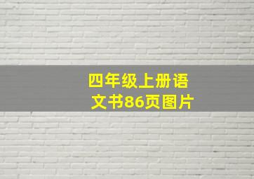 四年级上册语文书86页图片