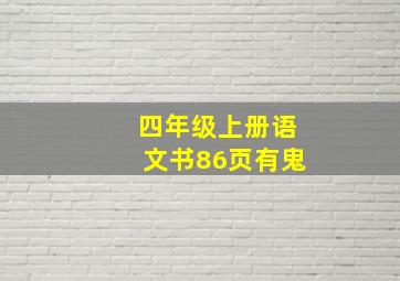 四年级上册语文书86页有鬼