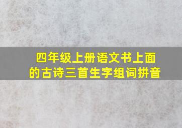 四年级上册语文书上面的古诗三首生字组词拼音