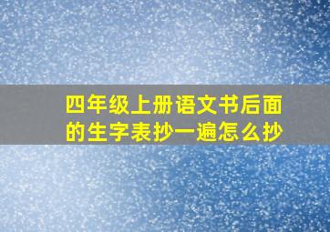 四年级上册语文书后面的生字表抄一遍怎么抄