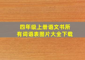 四年级上册语文书所有词语表图片大全下载