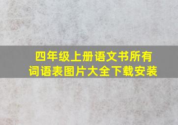 四年级上册语文书所有词语表图片大全下载安装