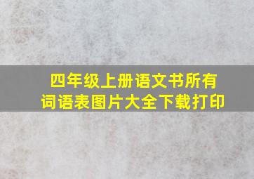 四年级上册语文书所有词语表图片大全下载打印