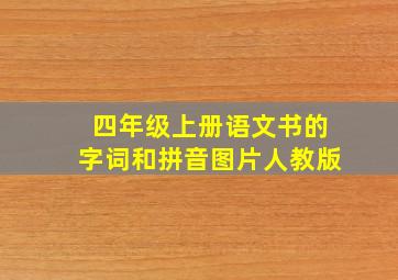 四年级上册语文书的字词和拼音图片人教版