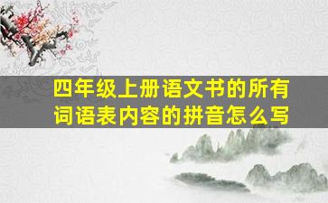 四年级上册语文书的所有词语表内容的拼音怎么写