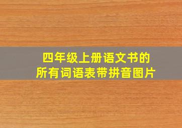 四年级上册语文书的所有词语表带拼音图片