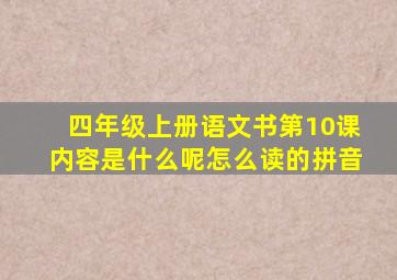 四年级上册语文书第10课内容是什么呢怎么读的拼音