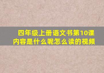 四年级上册语文书第10课内容是什么呢怎么读的视频