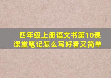 四年级上册语文书第10课课堂笔记怎么写好看又简单