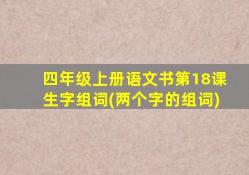 四年级上册语文书第18课生字组词(两个字的组词)