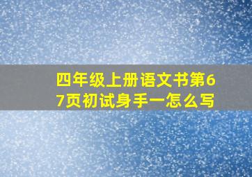 四年级上册语文书第67页初试身手一怎么写