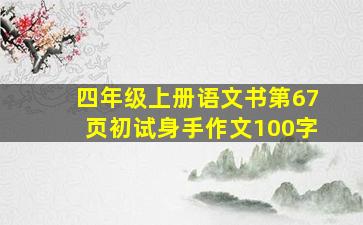 四年级上册语文书第67页初试身手作文100字