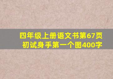 四年级上册语文书第67页初试身手第一个图400字