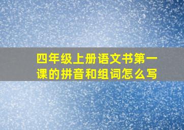 四年级上册语文书第一课的拼音和组词怎么写