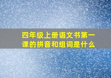 四年级上册语文书第一课的拼音和组词是什么