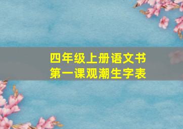 四年级上册语文书第一课观潮生字表