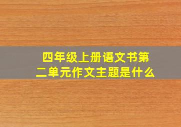 四年级上册语文书第二单元作文主题是什么