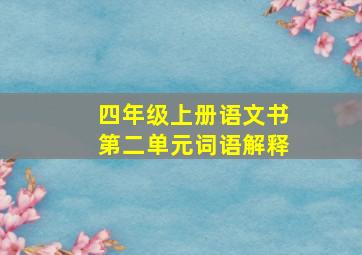 四年级上册语文书第二单元词语解释