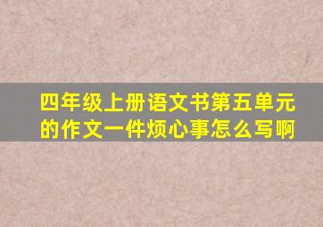 四年级上册语文书第五单元的作文一件烦心事怎么写啊