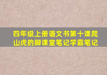 四年级上册语文书第十课爬山虎的脚课堂笔记学霸笔记