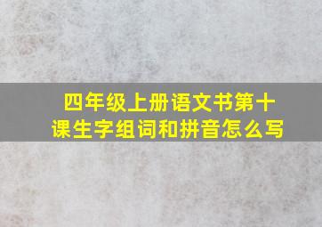 四年级上册语文书第十课生字组词和拼音怎么写