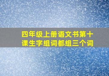 四年级上册语文书第十课生字组词都组三个词