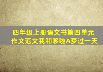 四年级上册语文书第四单元作文范文我和哆啦A梦过一天