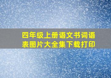 四年级上册语文书词语表图片大全集下载打印