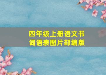 四年级上册语文书词语表图片部编版