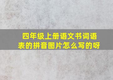 四年级上册语文书词语表的拼音图片怎么写的呀