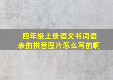 四年级上册语文书词语表的拼音图片怎么写的啊