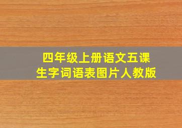 四年级上册语文五课生字词语表图片人教版