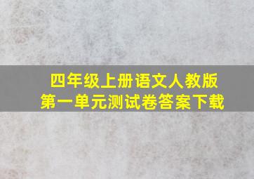 四年级上册语文人教版第一单元测试卷答案下载