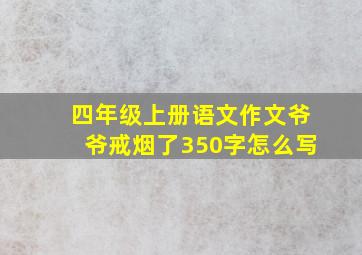 四年级上册语文作文爷爷戒烟了350字怎么写