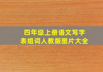 四年级上册语文写字表组词人教版图片大全