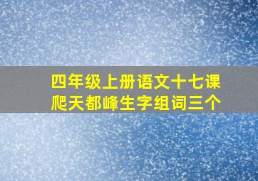 四年级上册语文十七课爬天都峰生字组词三个