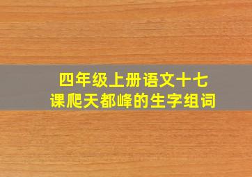 四年级上册语文十七课爬天都峰的生字组词