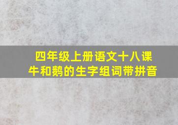 四年级上册语文十八课牛和鹅的生字组词带拼音