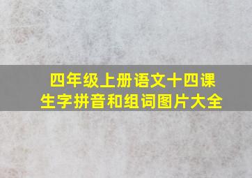 四年级上册语文十四课生字拼音和组词图片大全