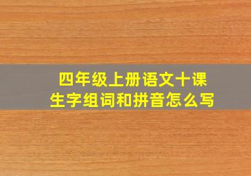 四年级上册语文十课生字组词和拼音怎么写