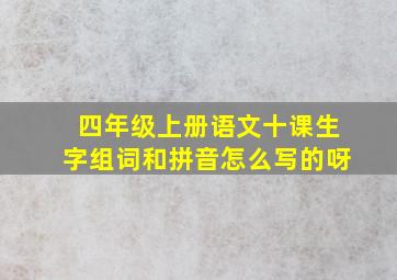 四年级上册语文十课生字组词和拼音怎么写的呀