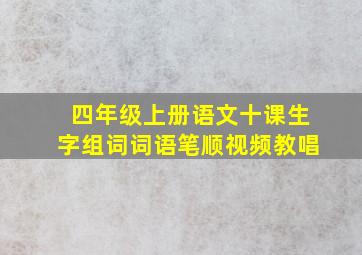 四年级上册语文十课生字组词词语笔顺视频教唱