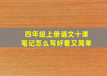 四年级上册语文十课笔记怎么写好看又简单