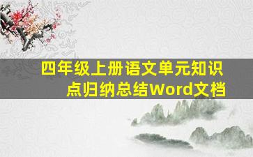 四年级上册语文单元知识点归纳总结Word文档