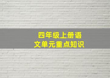 四年级上册语文单元重点知识