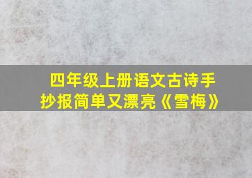 四年级上册语文古诗手抄报简单又漂亮《雪梅》