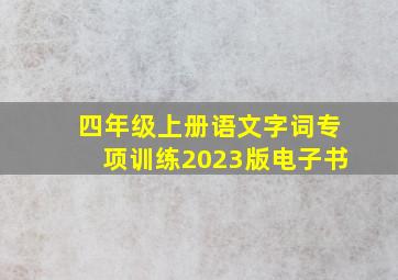 四年级上册语文字词专项训练2023版电子书